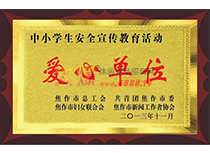 愛心單位