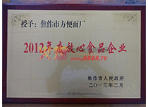 2012年度放心食品企業(yè)