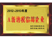 2012-2013A級信用企業(yè)