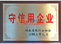 守信用企業(yè)