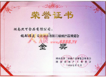榮獲湖南省第二屆林產(chǎn)品博覽會金獎