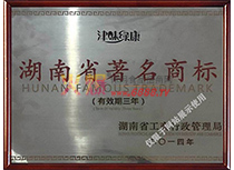 湖南省著名商標(biāo)
