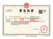 營業(yè)執(zhí)照