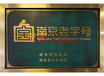 南京老字號