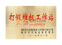 打假維權(quán)工作站