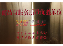 2020年度商品與服務(wù)質(zhì)量優(yōu)勝單位