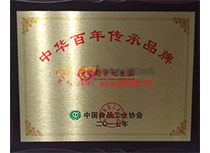 2017年度中華百年傳承品牌