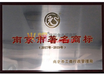 2017年度南京市著名商標(biāo)