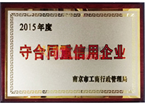 2015年度守合同重信用
