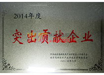 2014年度突出貢獻(xiàn)企業(yè)