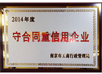 2014年度守合同重信用