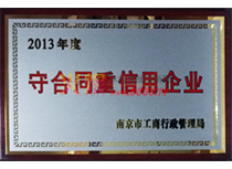 2013年度守合同重信用