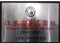 2013年度江蘇省著名商標(biāo)