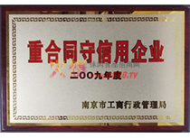 2009年度守合同重信用