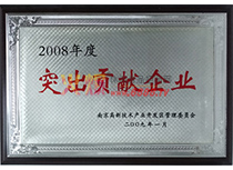 2008年度突出貢獻(xiàn)企業(yè)