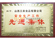 先進集體