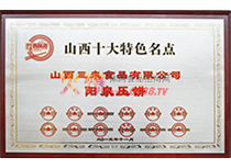 山西十大特色名點