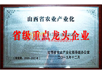 山西省農業產業化省級重點龍頭企業