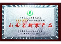 山西名牌農產品