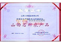 山西名牌農產品榮譽證書