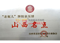 山西名點