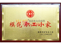 模范職工小家