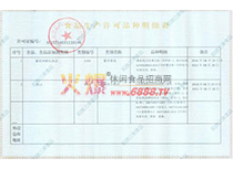食品生產許可證品種明細表