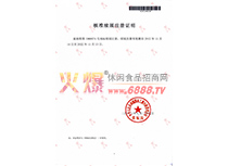 核準續展注冊證明.