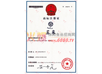 “三來”商標注冊證