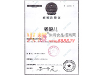 “老妮兒”商標注冊證