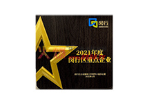 2021年度閔行區(qū)重點(diǎn)企業(yè)