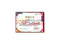 捐贈(zèng)證書