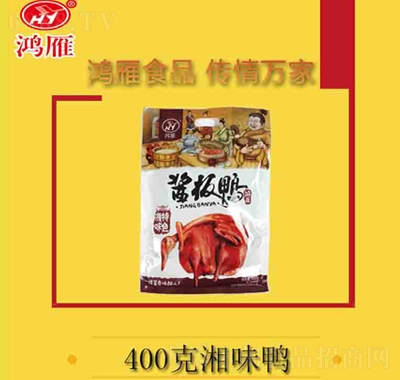 鴻雁鴨鮮知湘味鴨400