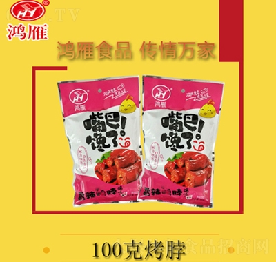 鴻雁烤脖100克