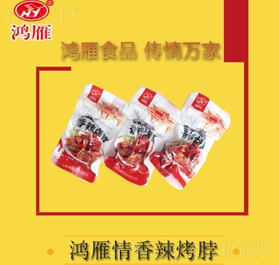 鴻雁情香辣烤脖