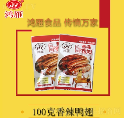 鴻雁香辣鴨翅100克