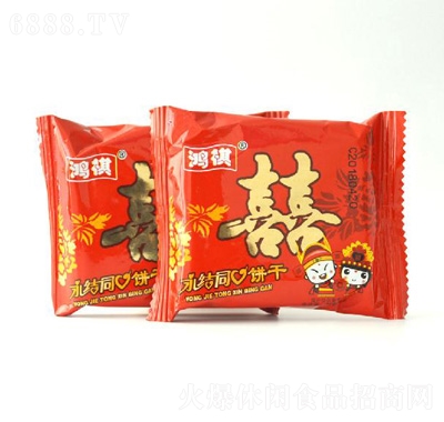 鴻祺雙喜餅干（永結(jié)同心