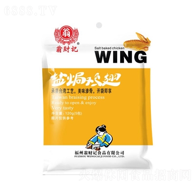 翁財(cái)記鹽焗雞翅120g