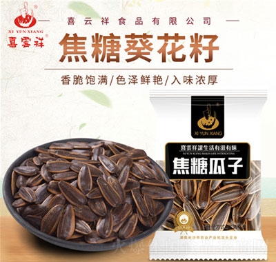 喜雲(yún)祥焦糖葵花籽袋裝瓜子堅果炒貨休閑小吃零食