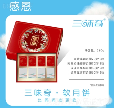 三味奇月餅禮盒感恩中秋