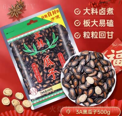正林瓜子3A西瓜子黑瓜