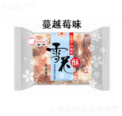 富牛手工糕點休閑零食雪花酥蔓越莓味