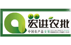 玉林宏進農副產品批發市場