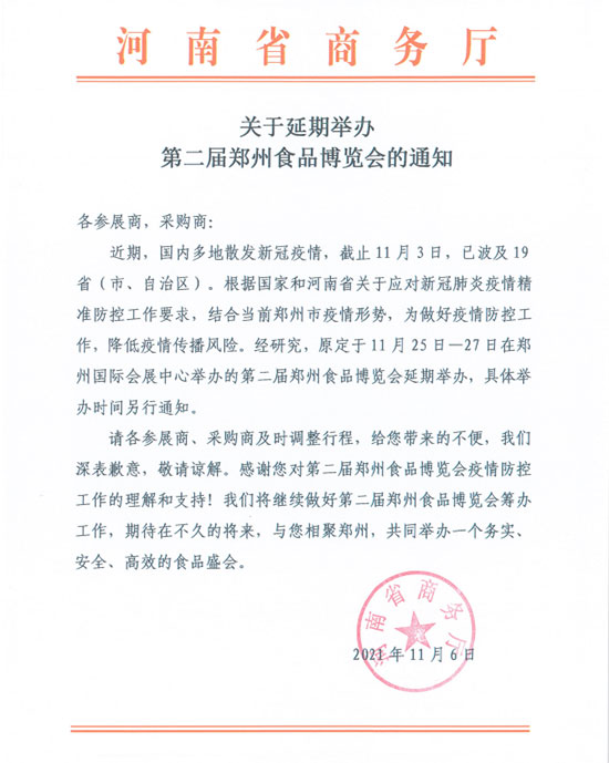 關于延期舉辦第二屆鄭州食品博覽會的通知 關于延期舉辦第二屆鄭州食品博覽會的通知