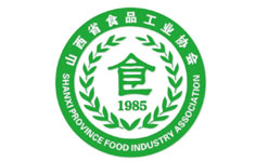 山西省食品工業(yè)協(xié)會