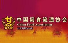 中國副食流通協(xié)會