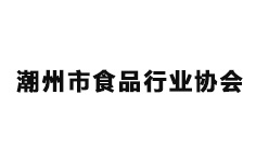 潮州市食品行業(yè)協(xié)會
