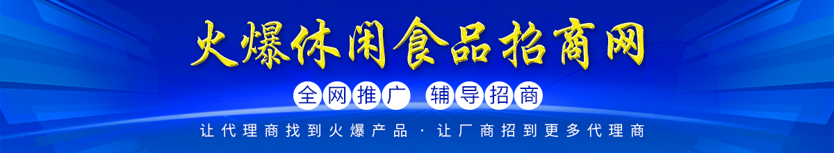火爆休閑食品招商網